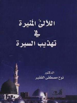 cover image of اللآلى المنيرة في تهذيب السيرة